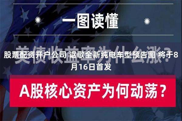 股票配资开户公司 讴歌全新纯电车型预告图 将于8月16日首发