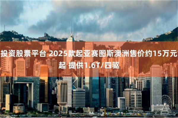 投资股票平台 2025款起亚赛图斯澳洲售价约15万元起 提供1.6T/四驱