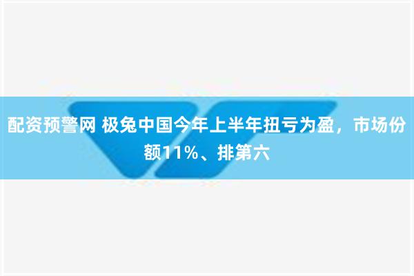 配资预警网 极兔中国今年上半年扭亏为盈，市场份额11%、排第六