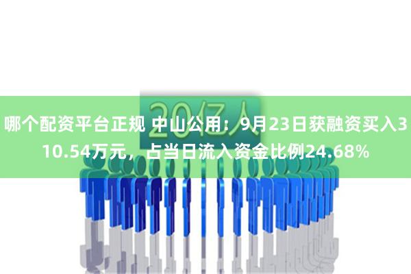 哪个配资平台正规 中山公用：9月23日获融资买入310.54万元，占当日流入资金比例24.68%