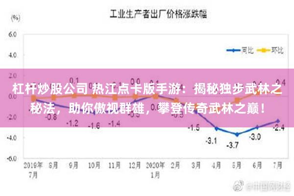 杠杆炒股公司 热江点卡版手游：揭秘独步武林之秘法，助你傲视群雄，攀登传奇武林之巅！