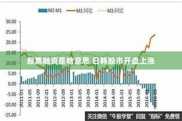 股票融资是啥意思 日韩股市开盘上涨