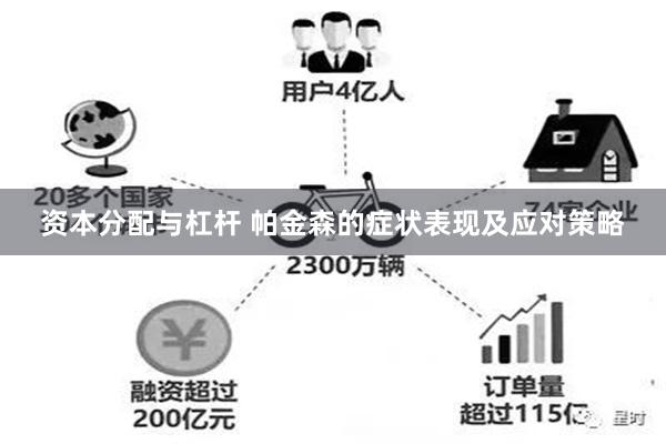 资本分配与杠杆 帕金森的症状表现及应对策略