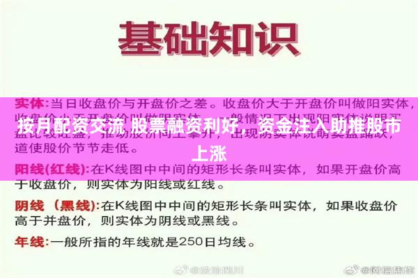 按月配资交流 股票融资利好，资金注入助推股市上涨