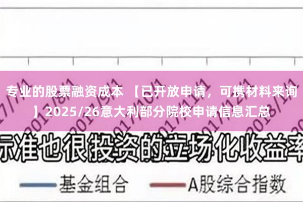 专业的股票融资成本 【已开放申请，可携材料来询】2025/26意大利部分院校申请信息汇总