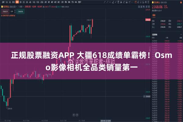 正规股票融资APP 大疆618成绩单霸榜！Osmo影像相机全品类销量第一