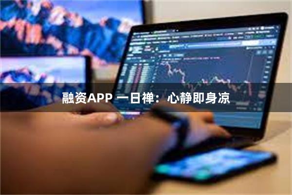 融资APP 一日禅：心静即身凉