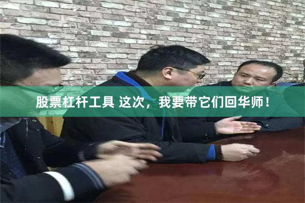股票杠杆工具 这次，我要带它们回华师！